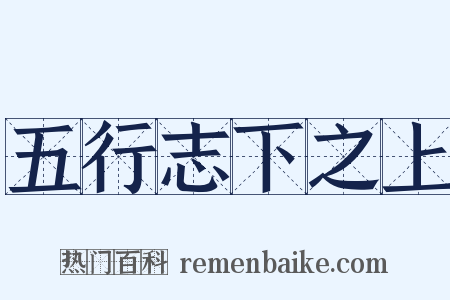 五行志下之上是什么意思的图片